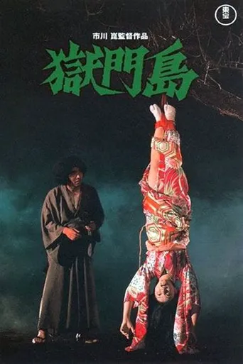 狱门岛海报