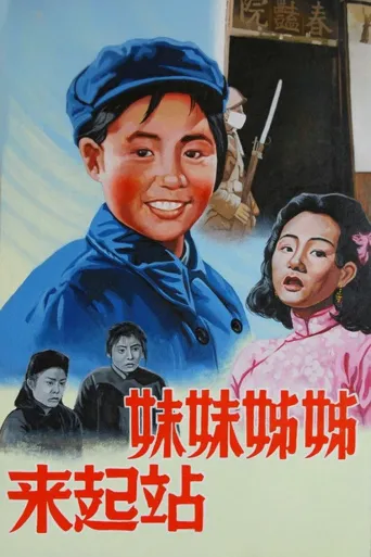 姊姊妹妹站起来海报