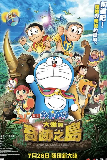 哆啦A梦：大雄与奇迹之岛 ~动物历险记~海报