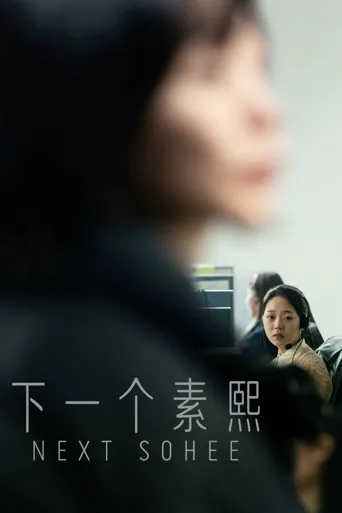 下一个素熙海报