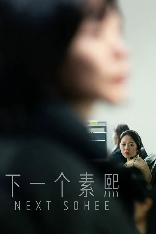 下一个素熙海报
