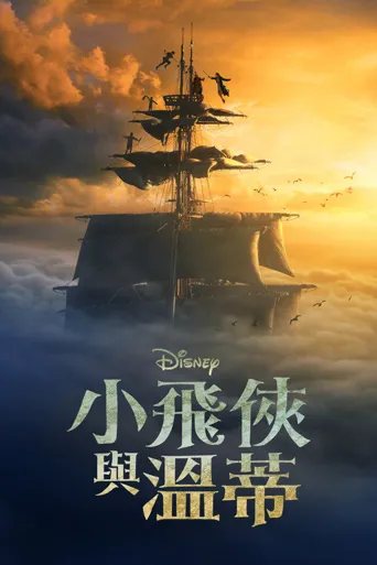 彼得·潘与温蒂海报