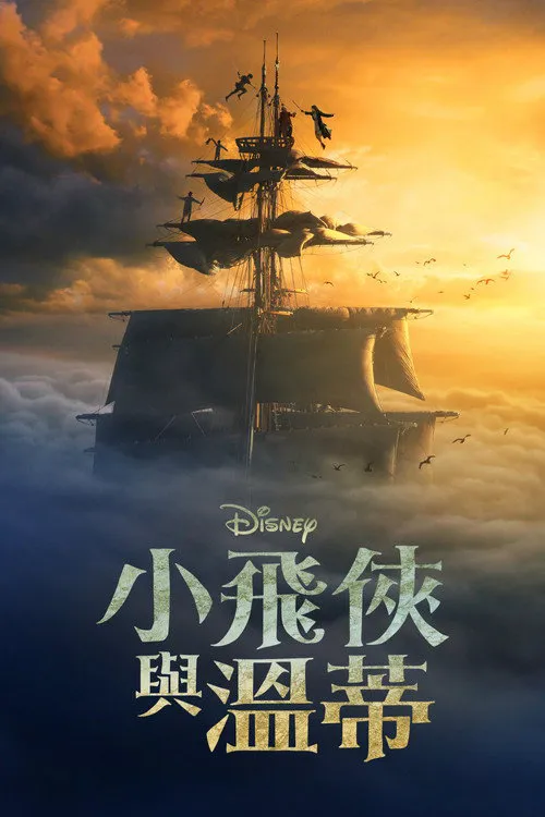 彼得·潘与温蒂海报