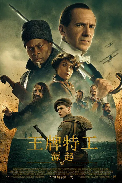 王牌特工:源起海报
