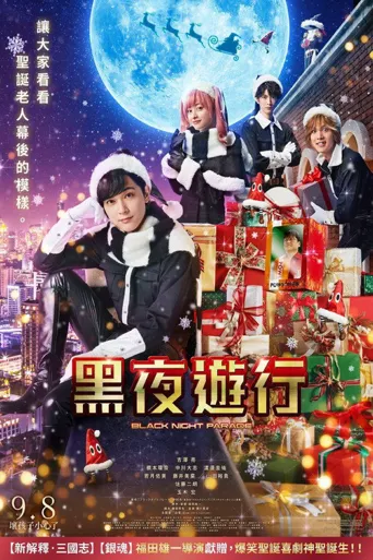 黑夜游行海报