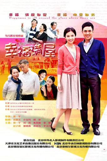 幸福满屋海报