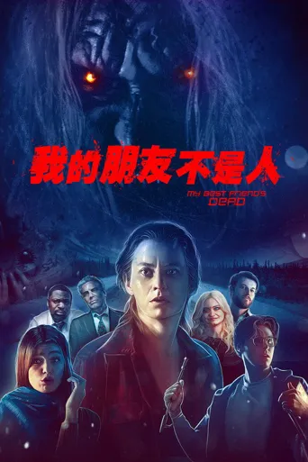 我最好的朋友死了海报
