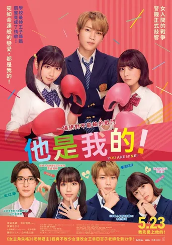 他是我的！海报