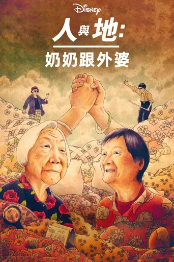 奶奶跟外婆海报