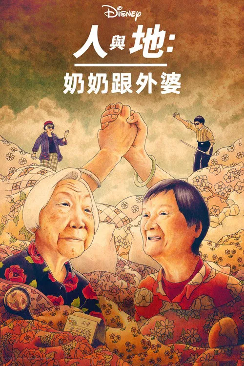 奶奶跟外婆海报
