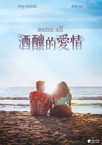 酒酿的爱情海报