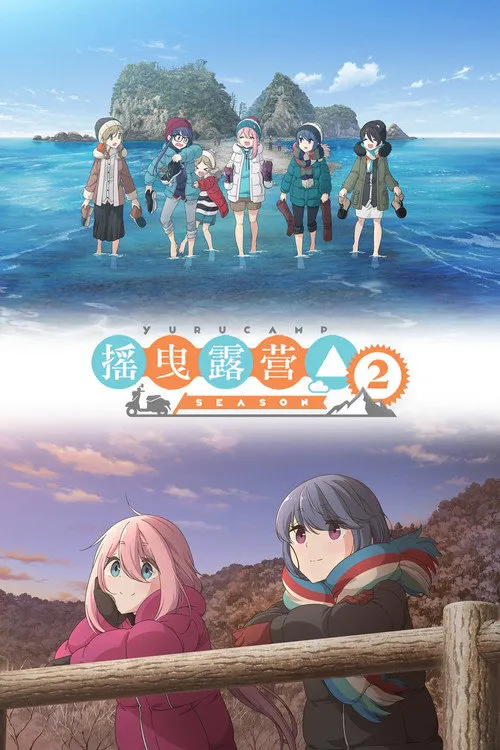 摇曳露营△ 第 2 季海报