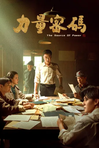 力量密码海报