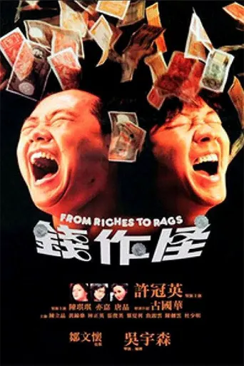 钱作怪海报