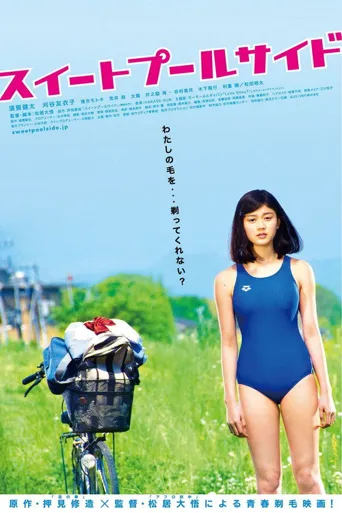 甜蜜的游泳池畔海报