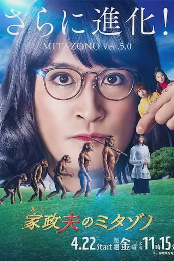 家政夫三田园5海报