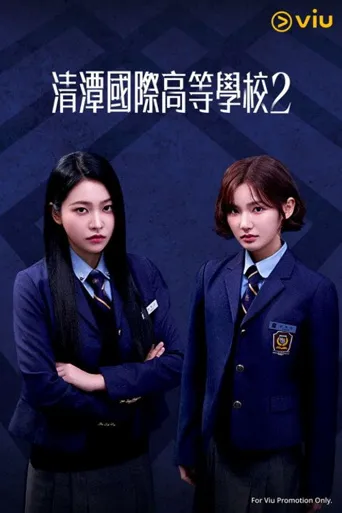 清潭国际高中 第 2 季海报