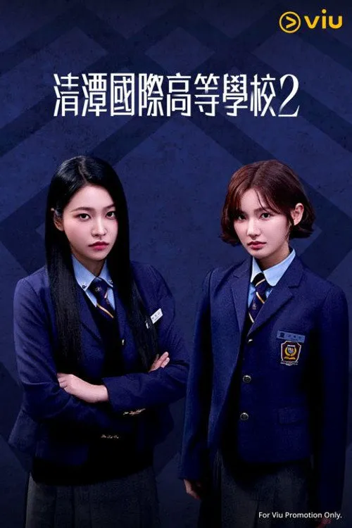 清潭国际高中 第 2 季海报