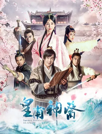 皇甫神医海报