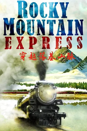 穿越落基山脉海报