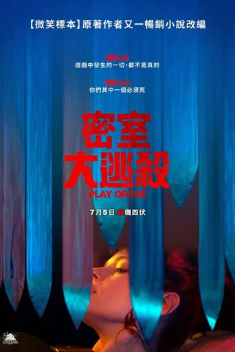 玩命逃杀海报