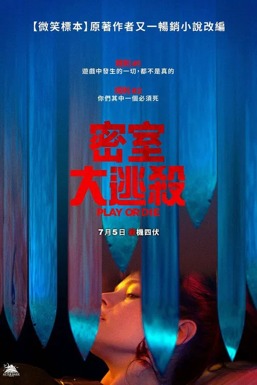 玩命逃杀海报