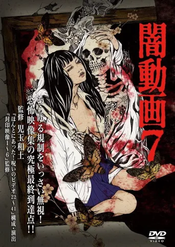 暗动画7海报