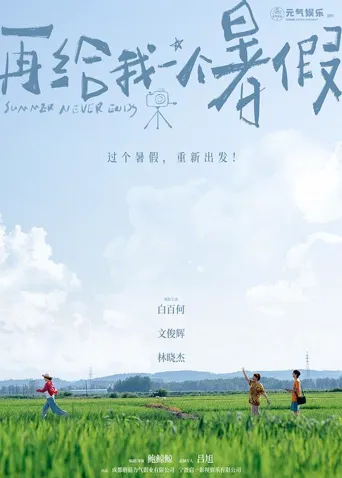 再给我一个暑假海报