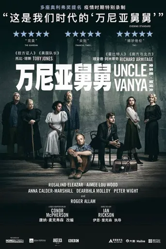 万尼亚舅舅海报