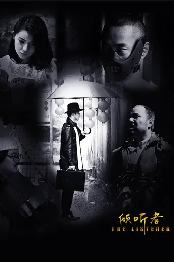 倾听者海报