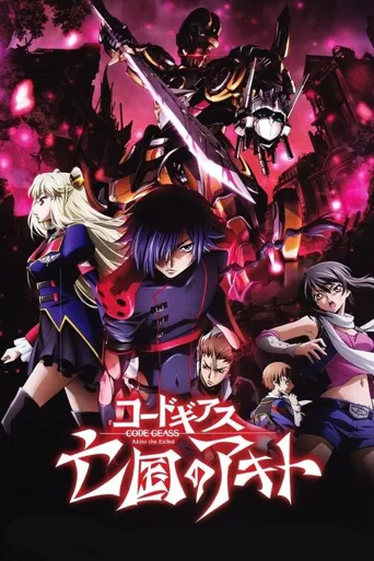 Code Geass 亡国的阿基德 第2章：翼龙折翅海报