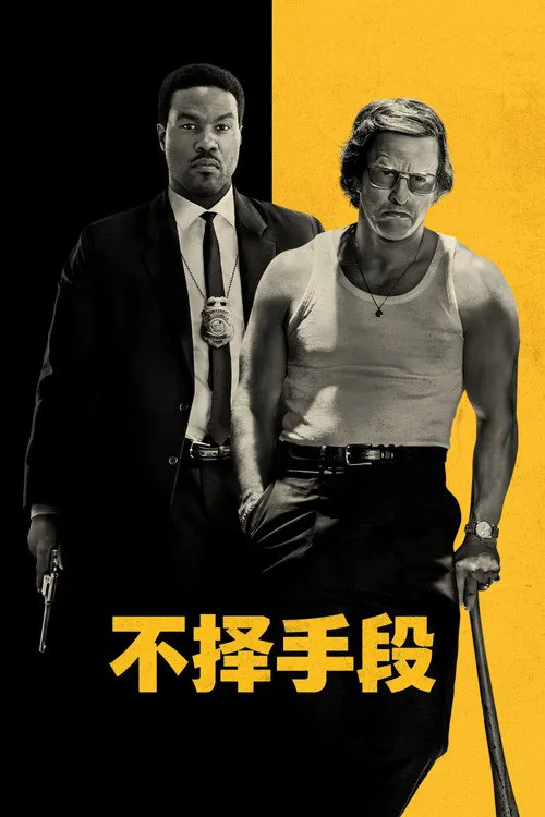不择手段海报