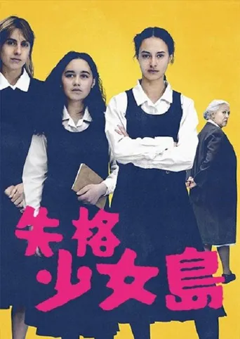 我们很危险海报