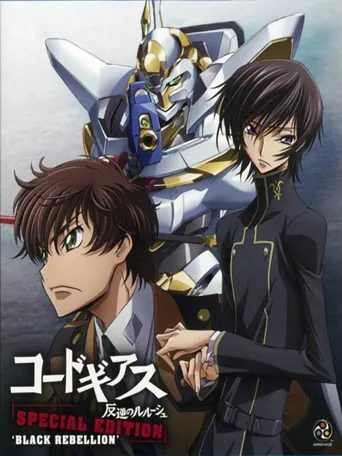 Code Geass 反叛的鲁路修 暗黑的背叛海报