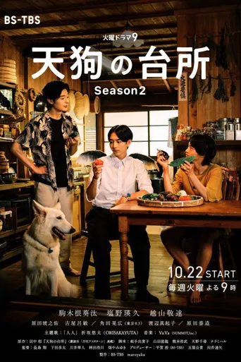 天狗的厨房 第 2 季海报