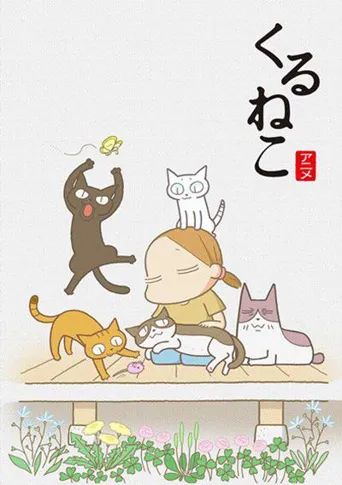 佝偻猫海报