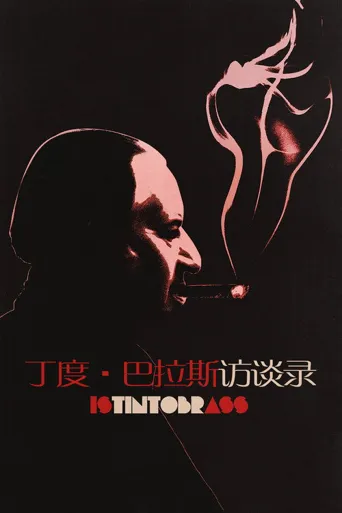 丁度·巴拉斯访谈录海报