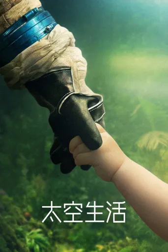 太空生活海报