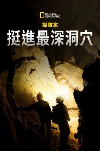 国家地理探险家：探索无底洞穴海报