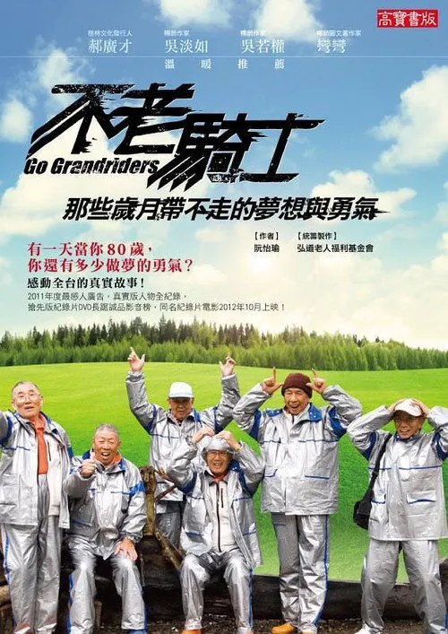 不老骑士:欧兜迈环台日记海报