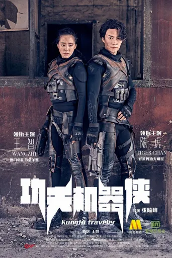 功夫机器侠海报