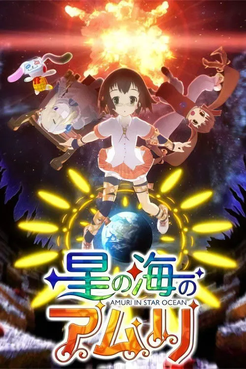 星之海的爱玛丽第2卷海报
