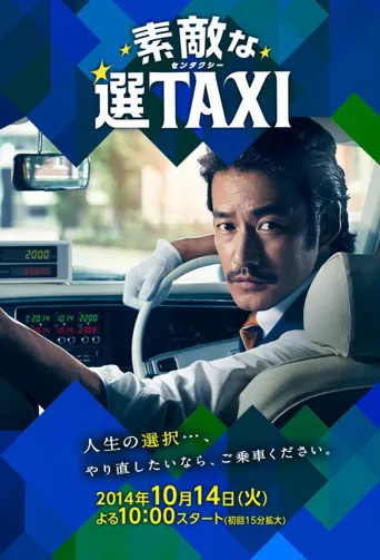 最好的选择TAXI海报