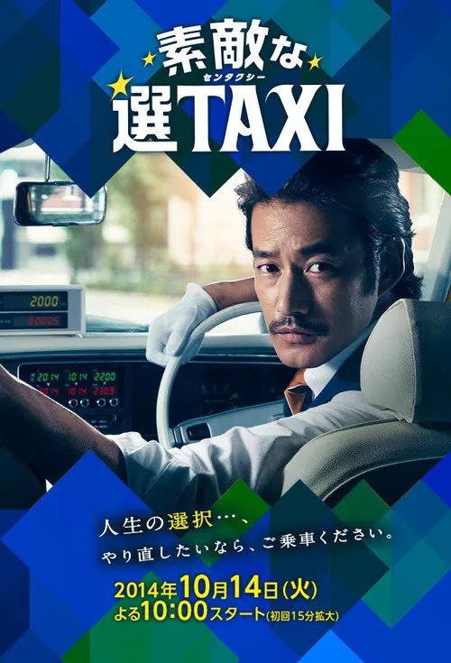 最好的选择TAXI海报