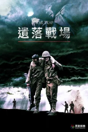 战争陷阱海报