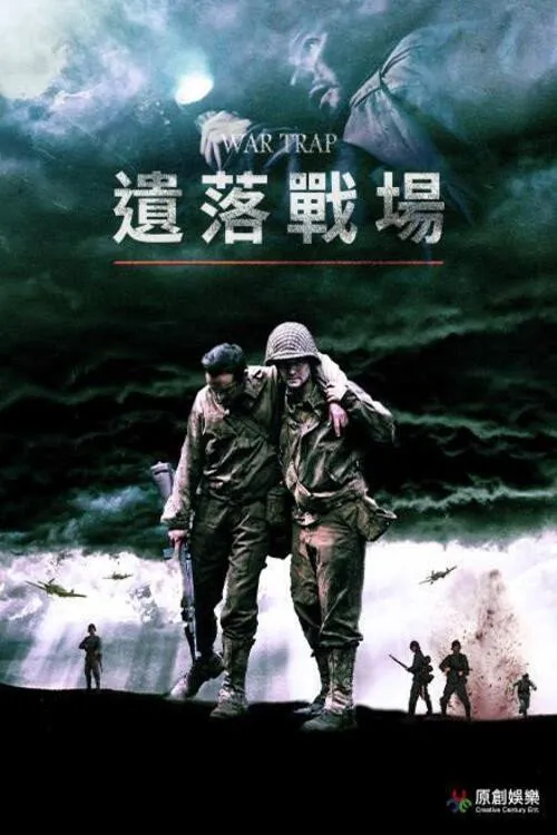 战争陷阱海报