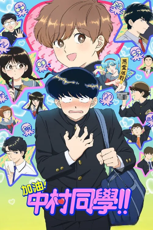 加油吧!中村君!!海报