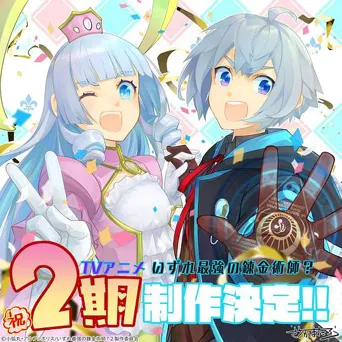 终有一天会成为最强的炼金术师？ 2 第 1 季海报