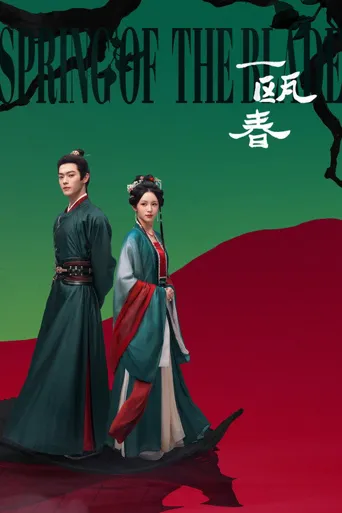 一瓯春海报