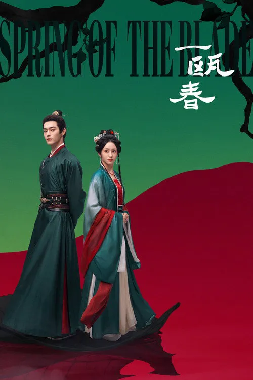 一瓯春海报